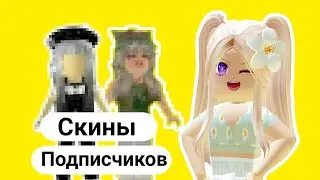 Оцениваю КРАСИВЫЕ скины ПОДПИСЧИКОВ В БРУКХЕЙВЕН РП🏡 