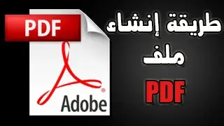 طريقة إنشاء ملف PDF