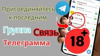 Лучший канал Telegram для взрослых 2025 года, как присоединиться к каналу 18+ в Telegram для взрослы