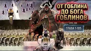 🔥ОН ПЕРЕРОДИЛСЯ ГОБЛИНОМ В ДРУГОМ МИРЕ | От гоблина к богу гоблинов | глава 1-105