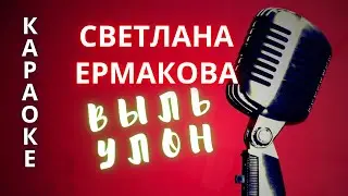 ♪ ВЫЛЬ УЛОН Светлана  Ермакова (КАРАОКЕ)