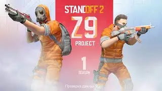 Играем в стандофик