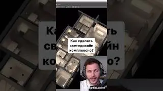 День 97. Как сделать светодизайн комплексно сразу для всего объекта? #освещение #светодизайн