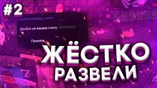 ЖЕСТКО РАЗВЕЛИ НА БОЛЬШУЮ СУММУ | ПРОВЕРКА НА ЧЕСТНОСТЬ SAN TROPE RP | ШОК!