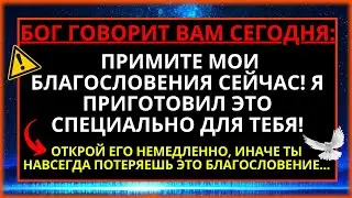 ПОЛУЧИТЕ МОИ БЛАГОСЛОВЕНИЯ СЕЙЧАС! СЛУШАЙТЕ ЭТО НЕМЕДЛЕННО!