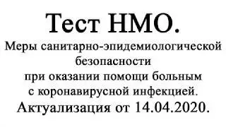 Меры санитарно-эпидемиологической безопасности... коронавирусной инфекцией.  Актуализация 14.04.2020