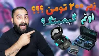 آنباکس ۳ مدل هدفون گیمینگ زیر ۲۰۰ تومن 😶😨