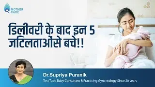 डिलीवरी के बाद इन 5 जटिलताओंसे बचे!! | 5 Complications After Delivery | Dr. Supriya Puranik