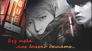 Без тебя мне больно дышать... // Taekook