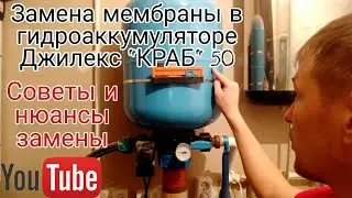 Джилекс "КРАБ" 50 замена мембраны /нюансы /советы / в гидроаккумуляторе нет давления.