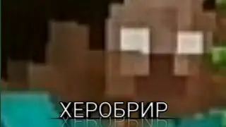 МАЙНКРАФТ ХИРОБРИН ПРИЗВАЛ ЕГО ААА СТИВ ХЕРОБРИН