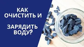 КАК ОЧИСТИТЬ И ЗАРЯДИТЬ ВОДУ?