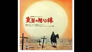 マカロニウエスタン　国内上映作品集