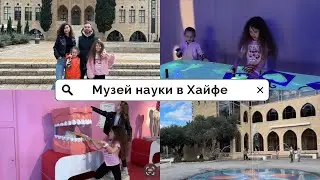 Израильский национальный музей науки в Хайфе. Музей, который очень понравился детям
