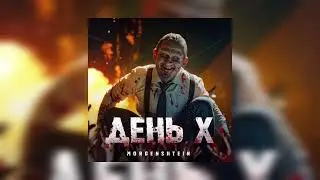 Unveiling the Mysterious MORGENSTERN- ДЕНЬ Х (INSTRUMENTAL 2023 MINUS)