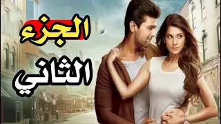 مسلسل هوس مايا  الجزء الثاني الحلقة الاولى