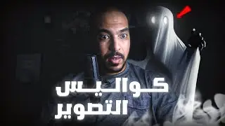 شنو تيوقع ليا أثناء تصوير قصص الرعب 😱 (الفيديو لي كلشي كيتسناه)