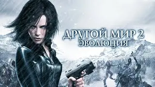 Другой мир 2: Эволюция — трейлер (2006) #79