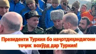 Миннатдории  Президенти  Туркия  аз наҷотдиҳандагони тоҷик дар Туркия!