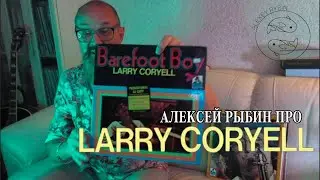 Алексей Рыбин про Larry Coryell - Barefoot Boy