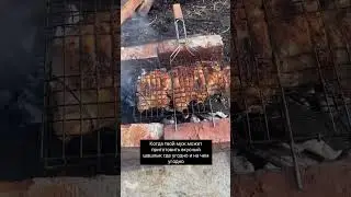 ОТКРЫЛИ СЕЗОН ШАШЛЫКОВ