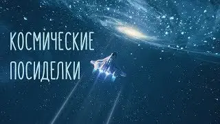 КОСМИЧЕСКИЕ ПОСИДЕЛКИ/Прохладный летний космос