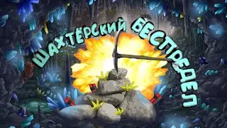 ШАХТЁРСКИЙ БЕСПРЕДЕЛ [Deep Rock Galactic]