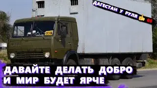 Помогли и поддержали в трудной ситуации Дагестанского дальнобойщика