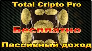 Как заработать 400 000 за месяц и +пассив на криптовалюте по системе TotalCriptoPrо