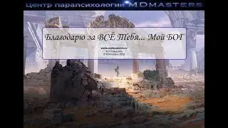 Благодарю за все Тебя ...Мой Бог/ MDmasters Parapsychology
