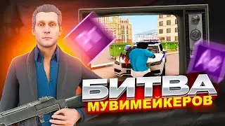 БИТВА МУВИМЕЙКЕРОВ ПОЛУФИНАЛ НА НЕКСТ РП (ft. SAMURA, Цезарь)