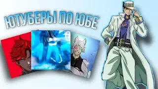 [YBA] Ютуберы по юбе