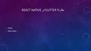 مقارنة flutter و react native. Compare flutter and react native