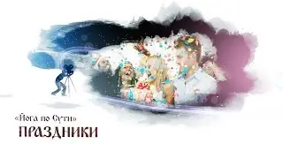 Как появились праздники (видео блог 