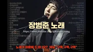 (고음질) 장범준 노래모음 50곡 연속듣기