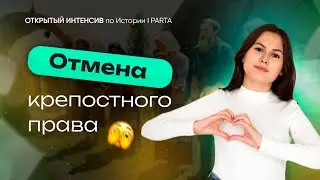 Отмена Крепостного Права за 10 минут | История ОГЭ PARTA