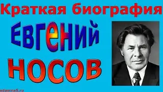 Краткая биография Евгения Носова