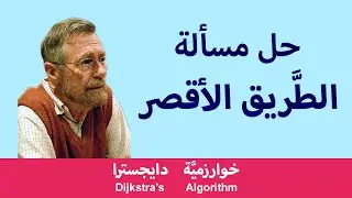 تطبيق للخوارزميَّات الجشعة على مسألة الطَّريق الأقصر