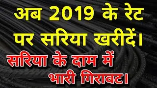 सरिया के दाम में भारी गिरावट | 2019 के रेट पर सरिया का रेट गिरा | #hiteshwar_classes