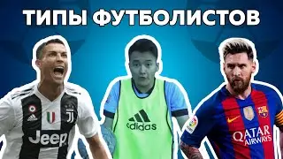 Types of football players