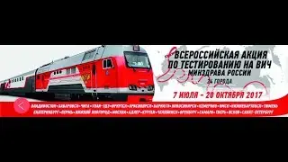 Из Владивостока в Питер отправили ВИЧ вагон