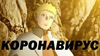 Наруто-гоблин потерял сына из-за сраной болезни 😭 😭 😭 l Боруто 289,290