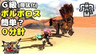 【MHXX】G級獰猛化ボルボロスvsブレイヴヘビィ(HR12)