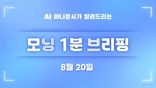 [8월 20일] 모닝 1분 브리핑