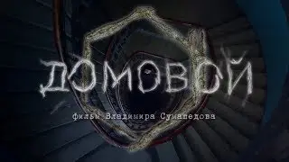 короткометражный фильм ДОМОВОЙ (режиссёр Владимир Сумашедов)