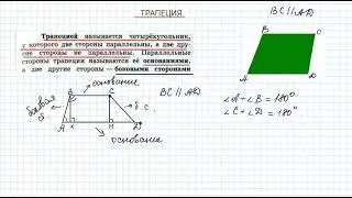 трапеция