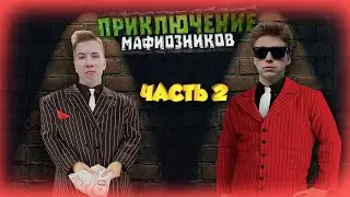 ПРИКЛЮЧЕНИЯ МАФИОЗИ!!!!!!ЧАСТЬ 2