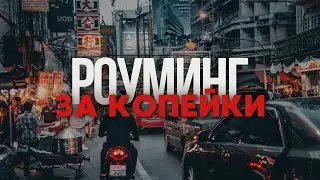 Роуминг за копейки, ESIM VASILEK в 6 раз выгодней чем у оператора, интернет за границей за 150р
