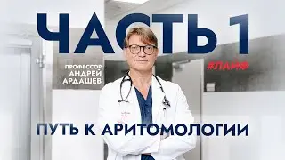 Профессор Ардашев А.В.: о детстве, выборе профессии, учёбе за границей и конкуренции. 