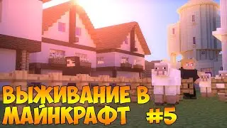 ВЫЖИВАНИЕ В МАЙНКРАФТ (Серия 5) БЕЗ МОДОВ